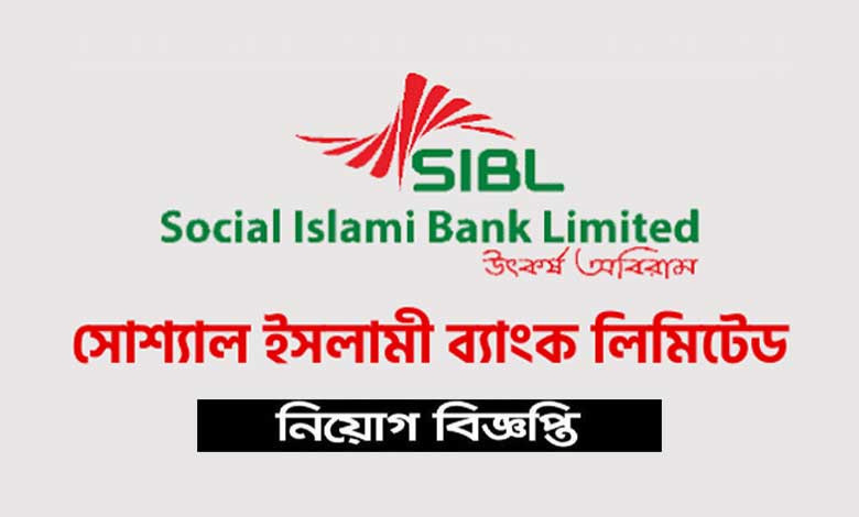 সোশ্যাল ইসলামী ব্যাংক নিয়োগ বিজ্ঞপ্তি ২০২৩