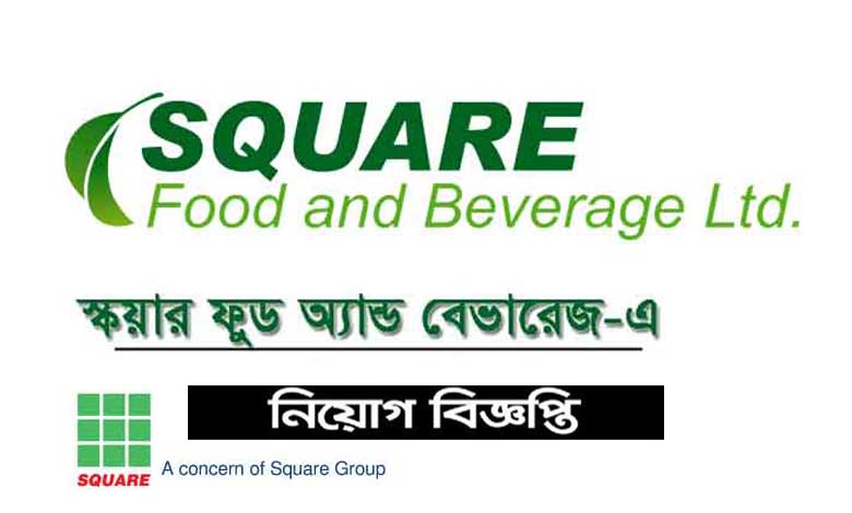 স্কয়ার ফুড এন্ড বেভারেজ নিয়োগ বিজ্ঞপ্তি ২০২২