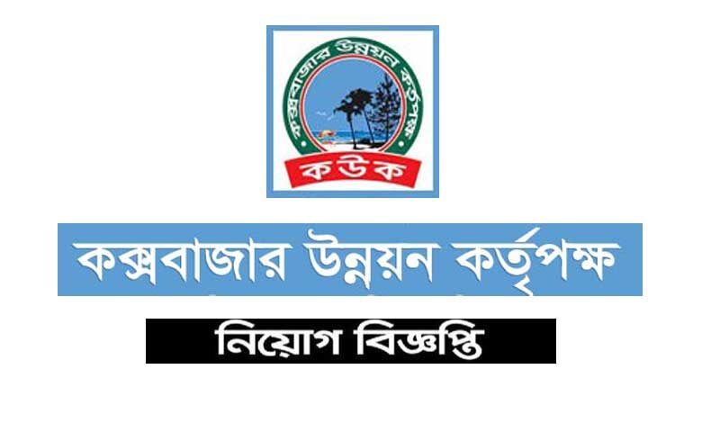 কক্সবাজার উন্নয়ন কর্তৃপক্ষ নিয়োগ বিজ্ঞপ্তি ২০২২