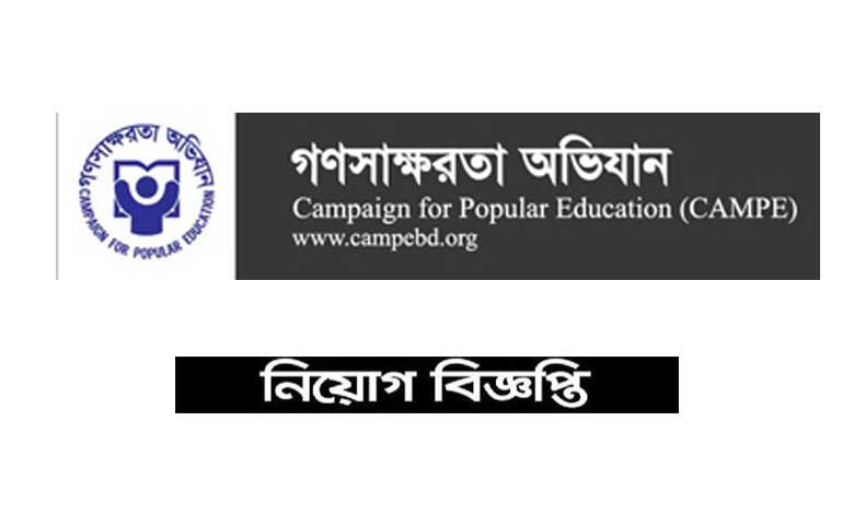 ক্যাম্পেইন ফর পপুলার এডুকেশন নিয়োগ বিজ্ঞপ্তি ২০২১