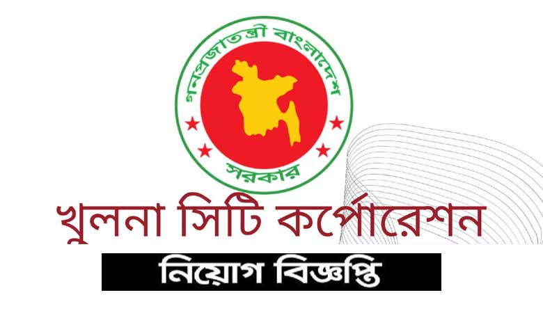 খুলনা সিটি কর্পোরেশন নিয়োগ বিজ্ঞপ্তি ২০২২