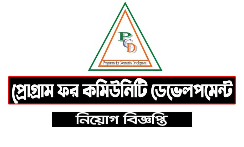 প্রোগ্রাম ফর কমিউনিটি ডেভেলপমেন্ট নিয়োগ ২০২৩