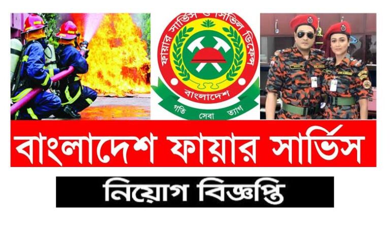 ফায়ার সার্ভিস নিয়োগ ২০২৩