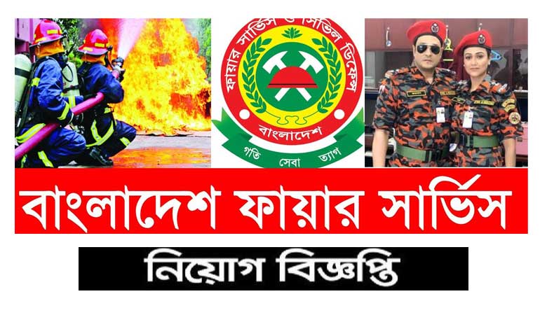 ফায়ার সার্ভিস নিয়োগ ২০২৩