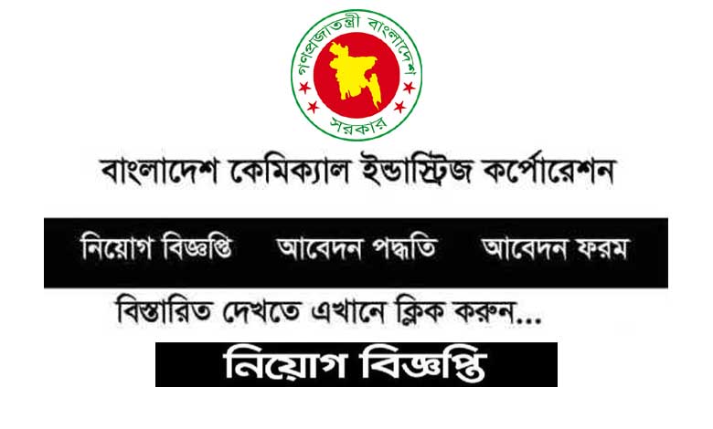 বাংলাদেশ কেমিক্যাল ইন্ডাস্ট্রিজ কর্পোরেশন নিয়োগ ২০২৩