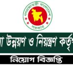 বীমা উন্নয়ন ও নিয়ন্ত্রণ কর্তৃপক্ষ নিয়োগ ২০২১