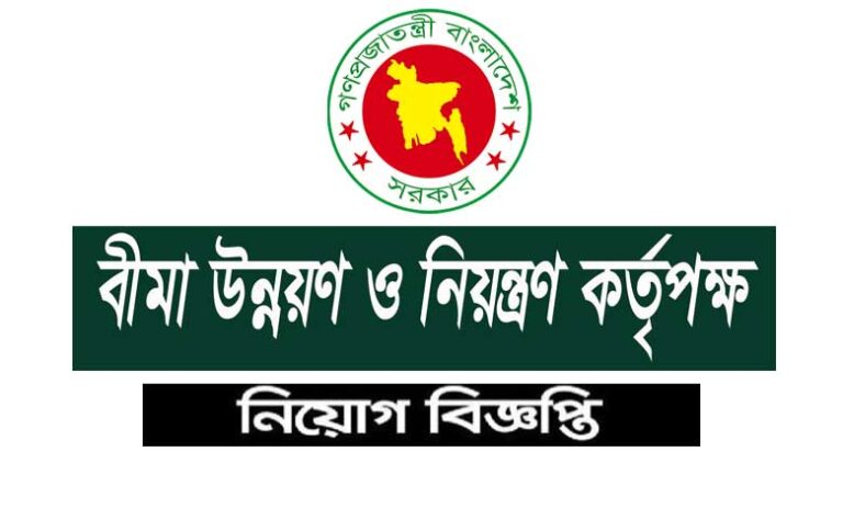 বীমা উন্নয়ন ও নিয়ন্ত্রণ কর্তৃপক্ষ নিয়োগ ২০২১