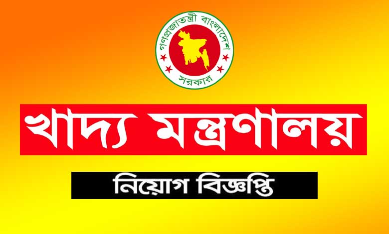 খাদ্য মন্ত্রণালয় নিয়োগ বিজ্ঞপ্তি ২০২১