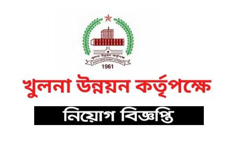খুলনা উন্নয়ন কর্তৃপক্ষ নিয়োগ ২০২২