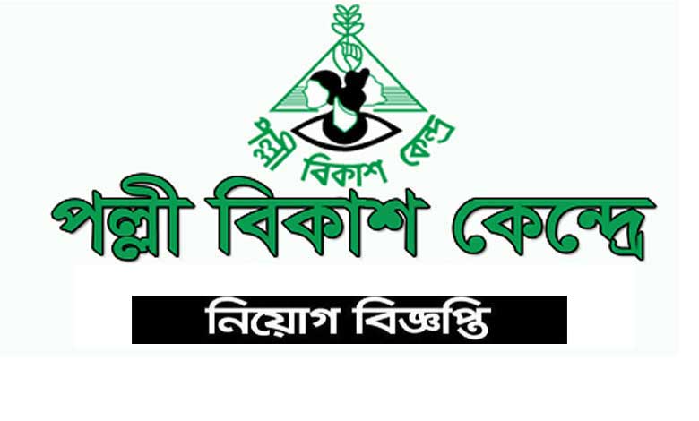 পল্লী বিকাশ কেন্দ্র নিয়োগ বিজ্ঞপ্তি ২০২৩