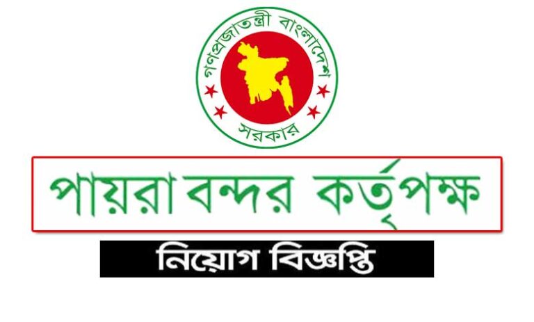 পায়রা বন্দর কর্তৃপক্ষ নিয়োগ ২০২৩