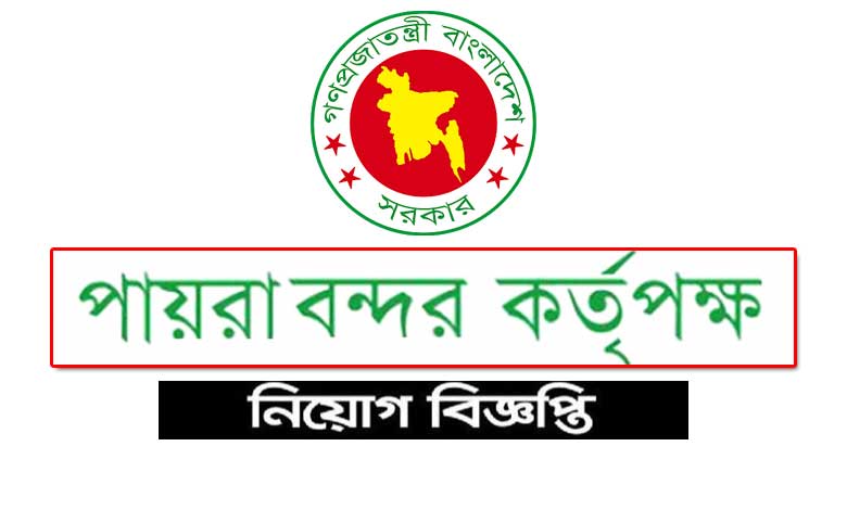 পায়রা বন্দর কর্তৃপক্ষ নিয়োগ ২০২৩