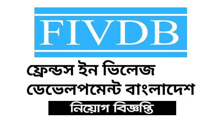 ফ্রেন্ডস ইন ভিলেজ ডেভেলপমেন্ট বাংলাদেশ নিয়োগ ২০২৩