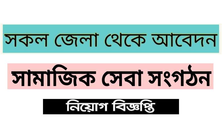 সামাজিক সেবা সংগঠন নিয়োগ বিজ্ঞপ্তি ২০২২