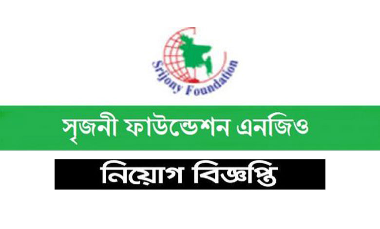 সৃজনী ফাউন্ডেশন বাংলাদেশ নিয়োগ বিজ্ঞপ্তি ২০২৩
