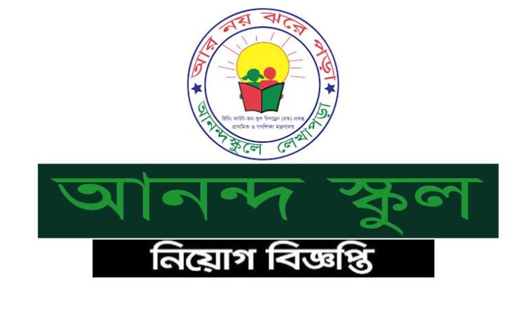 আনন্দ স্কুল গণ শিক্ষা প্রকল্প নিয়োগ বিজ্ঞপ্তি ২০২২