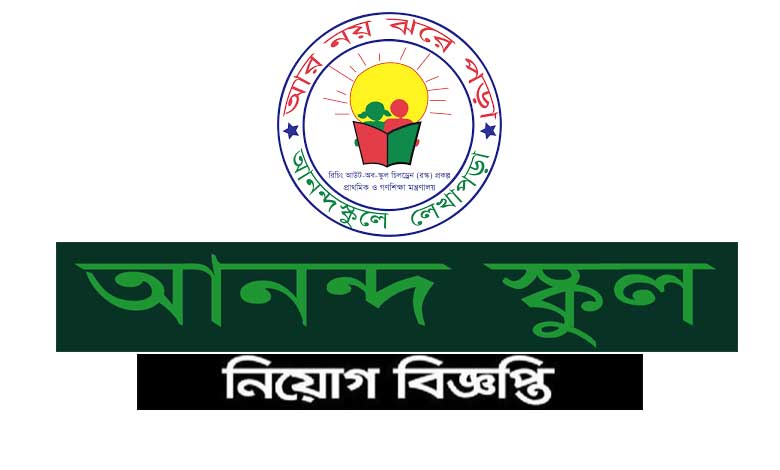 আনন্দ স্কুল গণ শিক্ষা প্রকল্প নিয়োগ বিজ্ঞপ্তি ২০২২