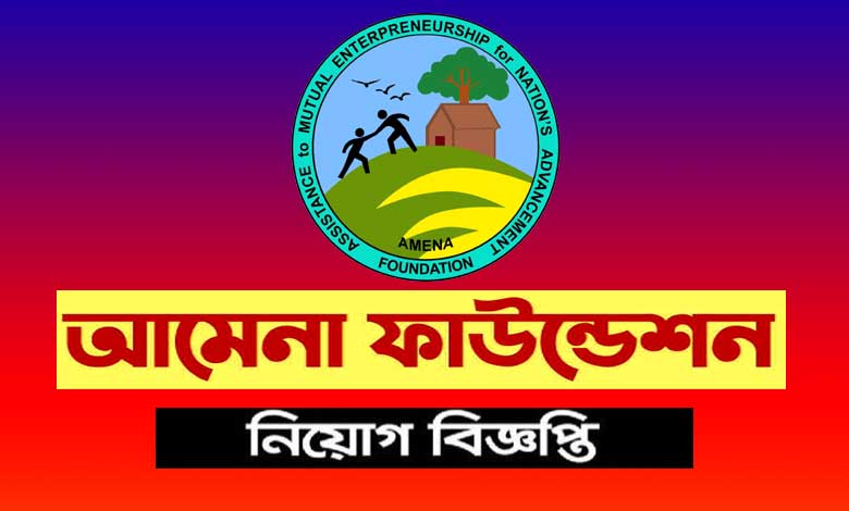 আমেনা ফাউন্ডেশন নিয়োগ বিজ্ঞপ্তি ২০২১
