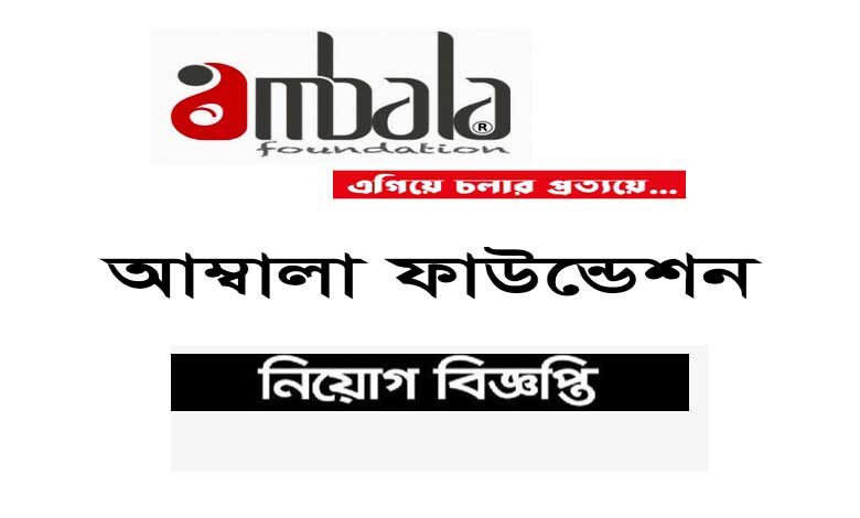 আম্বালা ফাউন্ডেশন নিয়োগ বিজ্ঞপ্তি ২০২৪