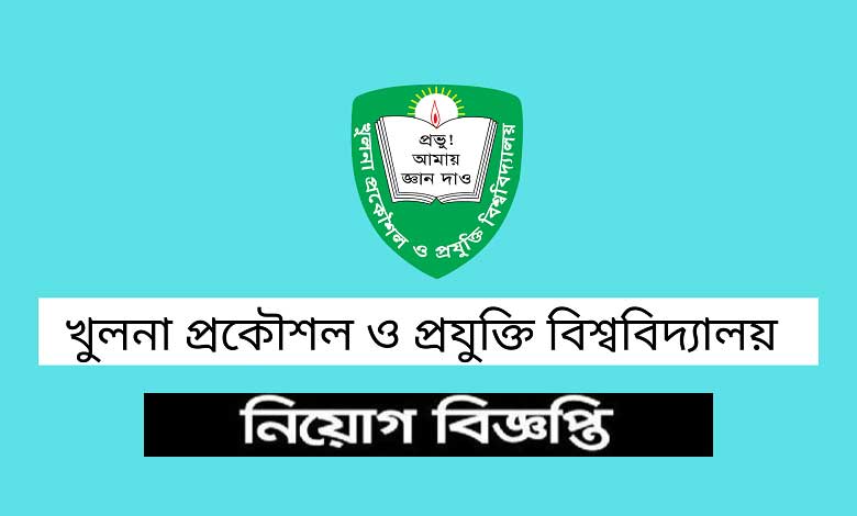 খুলনা প্রকৌশল ও প্রযুক্তি বিশ্ববিদ্যালয় নিয়োগ ২০২৩