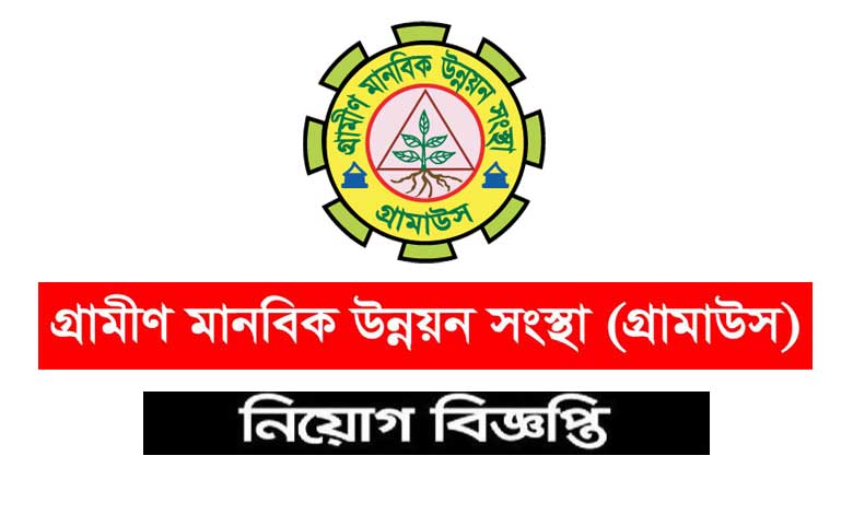 গ্রামীণ মানবিক উন্নয়ন সংস্থা নিয়োগ ২০২১