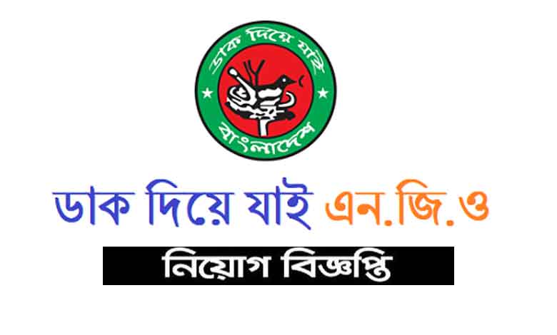 ডাক দিয়ে যাই এনজিও নিয়োগ বিজ্ঞপ্তি ২০২২