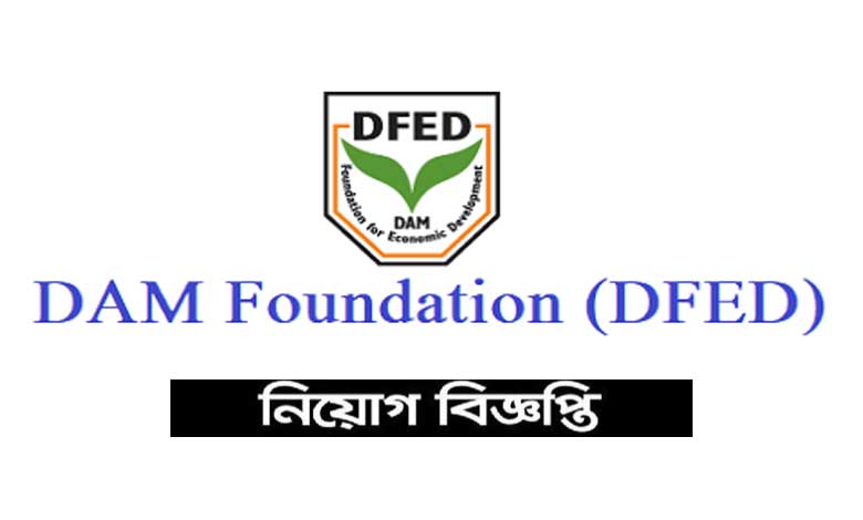 ডাম ফাউন্ডেশন ফর ইকোনমিক ডেভেলপমেন্ট নিয়োগ ২০২৩
