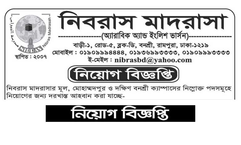 নিবরাস মাদরাসা শিক্ষক নিয়োগ বিজ্ঞপ্তি ২০২১