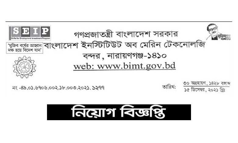 বাংলাদেশ ইনস্টিটিউট অব মেরিন টেকনোলজি নিয়োগ ২০২২