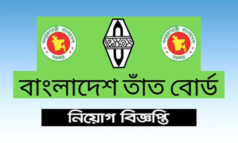 বাংলাদেশ তাঁত বোর্ড নিয়োগ বিজ্ঞপ্তি ২০২৩