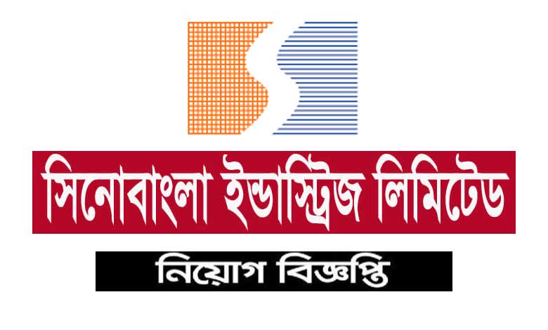 সিনোবাংলা ইন্ডাষ্ট্রিজ লিমিটেড নিয়োগ ২০২২