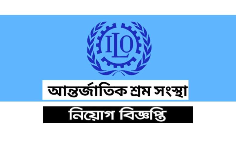 আন্তর্জাতিক শ্রম সংস্থা নিয়োগ বিজ্ঞপ্তি ২০২৩