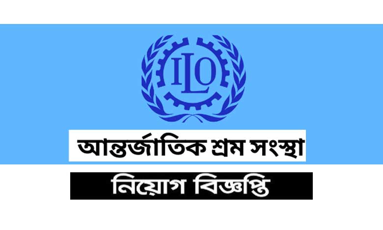 আন্তর্জাতিক শ্রম সংস্থা নিয়োগ বিজ্ঞপ্তি ২০২৩