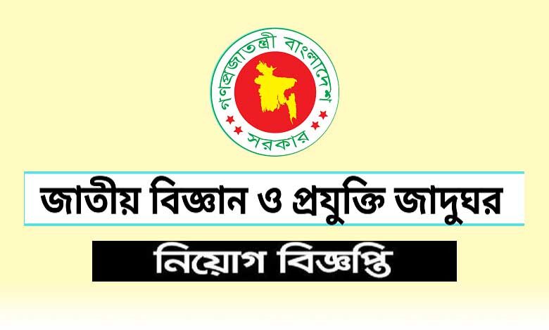 জাতীয় বিজ্ঞান ও প্রযুক্তি জাদুঘর নিয়োগ বিজ্ঞপ্তি ২০২২