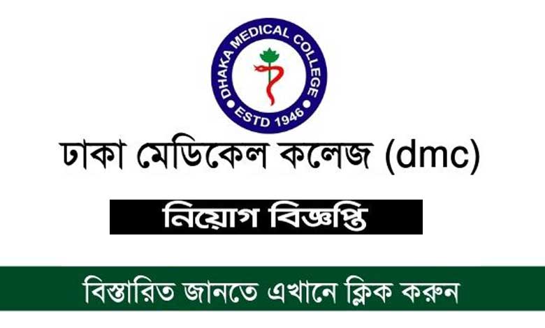 ঢাকা মেডিকেল কলেজ নিয়োগ বিজ্ঞপ্তি ২০২২