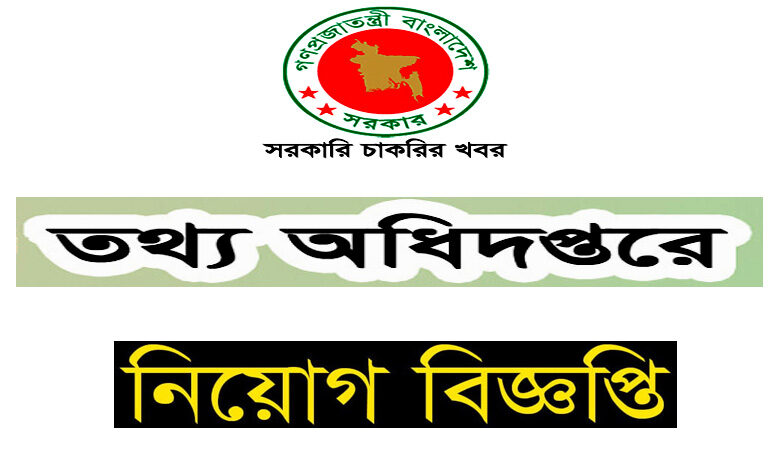 তথ্য অধিদপ্তর নিয়োগ বিজ্ঞপ্তি ২০২৩