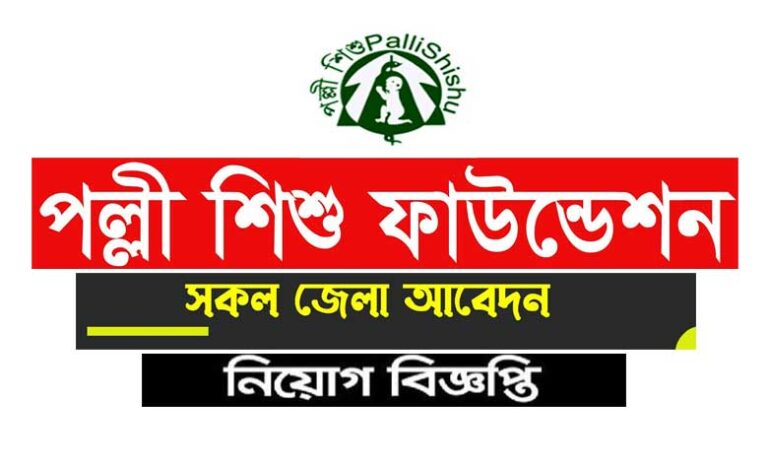 পল্লী শিশু ফাউন্ডেশন অব বাংলাদেশ নিয়োগ বিজ্ঞপ্তি ২০২৩