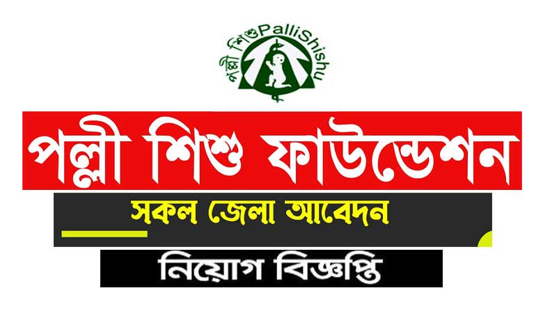 পল্লী শিশু ফাউন্ডেশন অব বাংলাদেশ নিয়োগ বিজ্ঞপ্তি ২০২৩