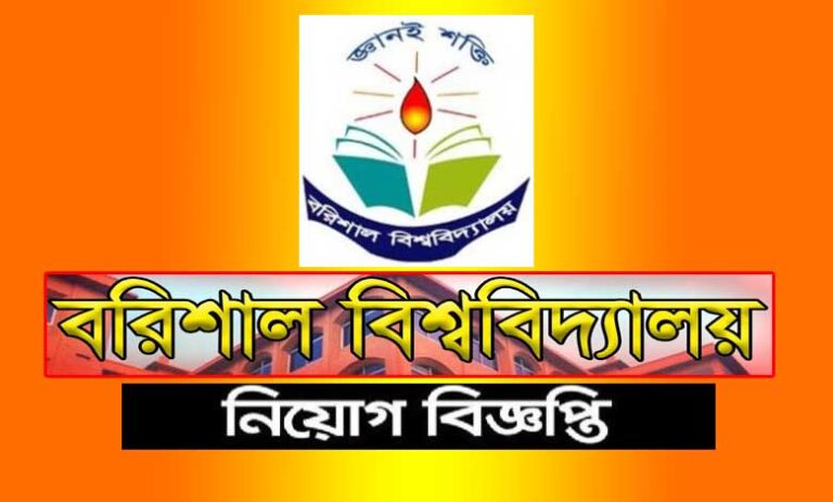 বরিশাল বিশ্ববিদ্যালয় নিয়োগ বিজ্ঞপ্তি ২০২৩