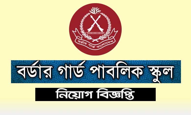 বর্ডার গার্ড পাবলিক স্কুল নিয়োগ বিজ্ঞপ্তি ২০২৩