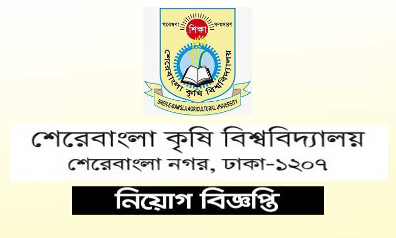 শেরেবাংলা কৃষি বিশ্ববিদ্যালয় নিয়োগ বিজ্ঞপ্তি ২০২৩