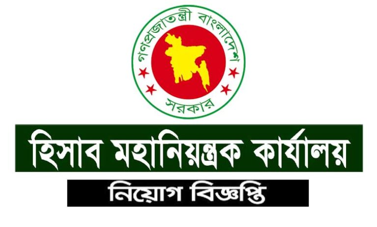 হিসাব মহানিয়ন্ত্রক কার্যালয় নিয়োগ বিজ্ঞপ্তি ২০২২হিসাব মহানিয়ন্ত্রক কার্যালয় নিয়োগ বিজ্ঞপ্তি ২০২২
