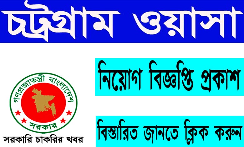 চট্টগ্রাম ওয়াসা নিয়োগ বিজ্ঞপ্তি ২০২২