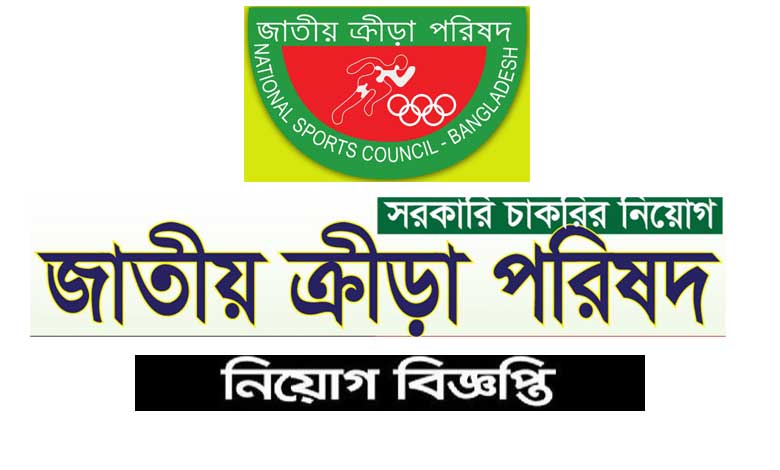 জাতীয় ক্রীড়া পরিষদ নিয়োগ বিজ্ঞপ্তি ২০২২