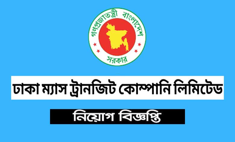 ঢাকা ম্যাস ট্রানজিট কোম্পানি নিয়োগ বিজ্ঞপ্তি ২০২৩