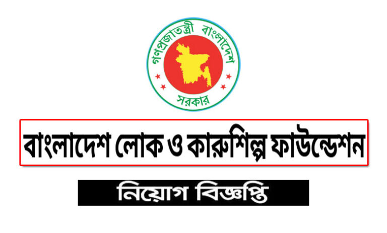 বাংলাদেশ লোক ও কারুশিল্প ফাউন্ডেশন নিয়োগ বিজ্ঞপ্তি ২০২২