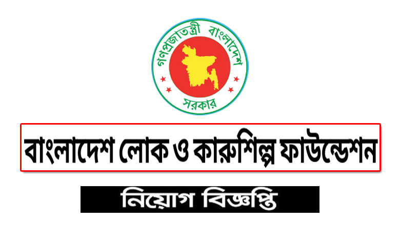 বাংলাদেশ লোক ও কারুশিল্প ফাউন্ডেশন নিয়োগ বিজ্ঞপ্তি ২০২২