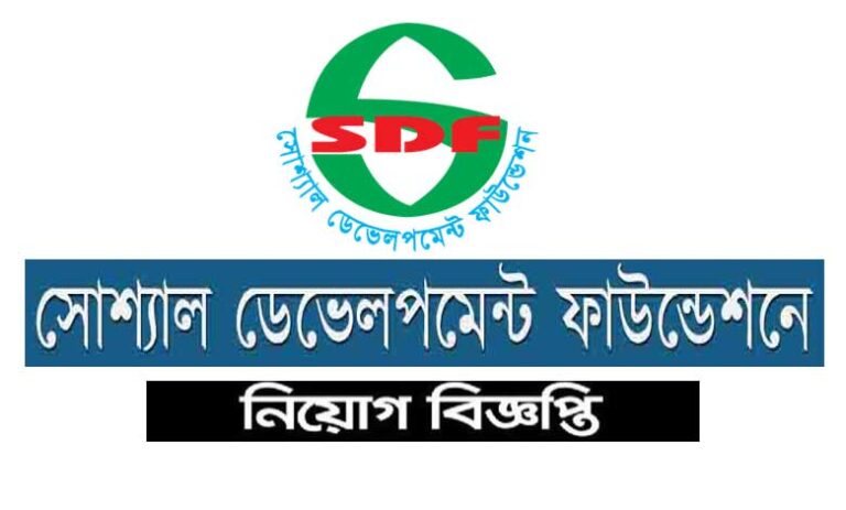 সোস্যাল ডেভেলপমেন্ট ফাউন্ডেশন নিয়োগ বিজ্ঞপ্তি ২০২৩