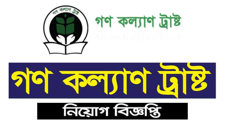 গণ কল্যাণ ট্রাষ্ট নিয়োগ বিজ্ঞপ্তি ২০২২