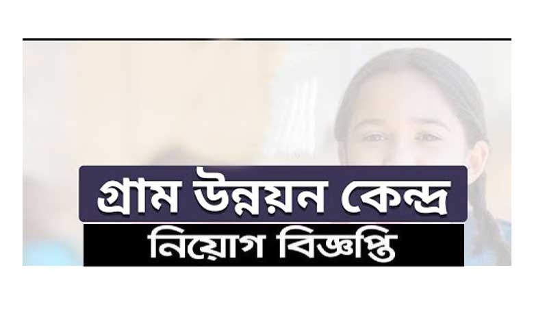 গ্রাম উন্নয়ন কেন্দ্র নিয়োগ বিজ্ঞপ্তি ২০২২